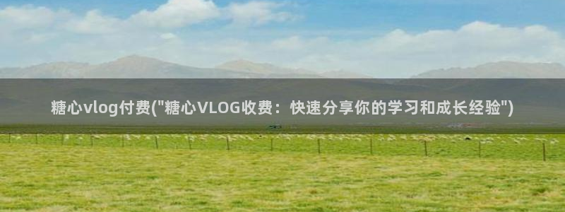 糖心vlog搬运：糖心vlog付费(\