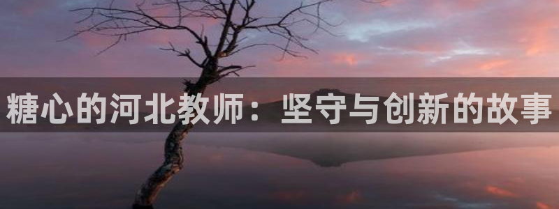 糖心vlog 铃木君：糖心的河北教师：坚