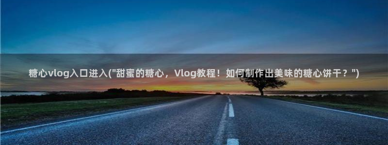 糖心vlog粉色的情人：糖心vlog入口