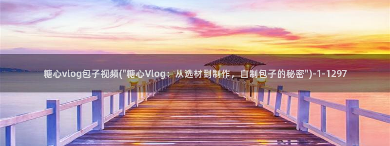 糖心vlog下架