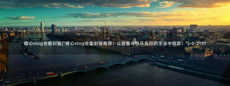 糖心vlog传媒樱桃