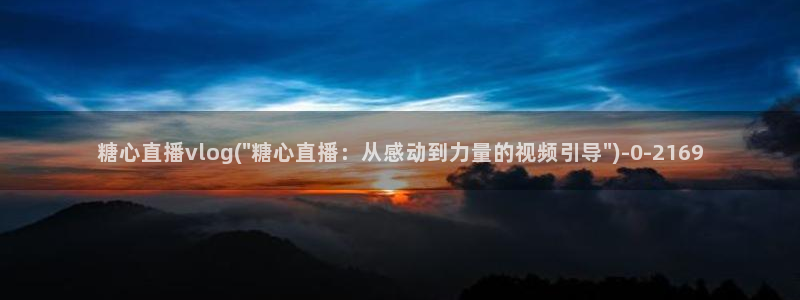 糖心vlog柚子猫刻晴