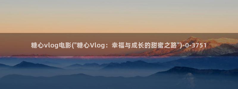 糖心vlog交友
