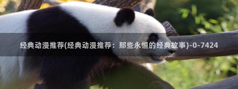 一人之下动漫：经典动漫推荐(经典动漫推荐：那些永恒的经典故事)