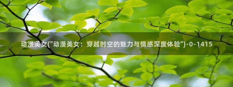 动漫少女