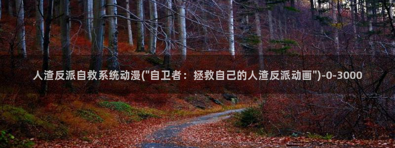 av动漫：人渣反派自救系统动漫(\
