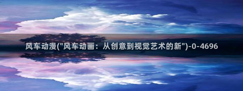 无颜之月动漫：风车动漫(\