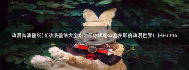 少年动漫：动漫高清壁纸(《动漫壁纸大全》：带你领略丰富多彩的动漫世界！)