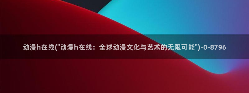 动漫肉片