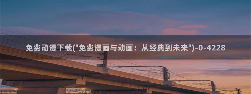 日本动漫