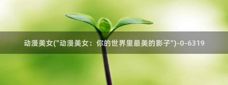 无限动漫