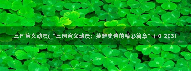 搞笑动漫