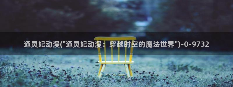 万有引力动漫