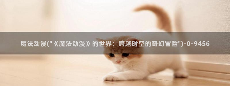 天使动漫论坛