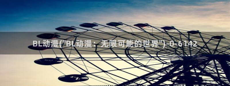 全职高手动漫免费观看：BL动漫(\