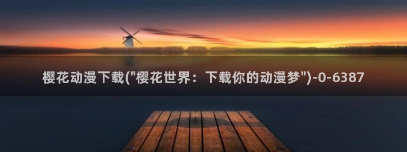 搜神记动漫