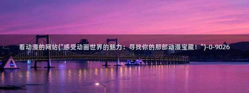 动漫世界：看动漫的网站(\