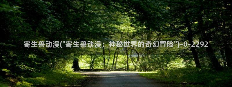 58动漫网站：寄生兽动漫(\