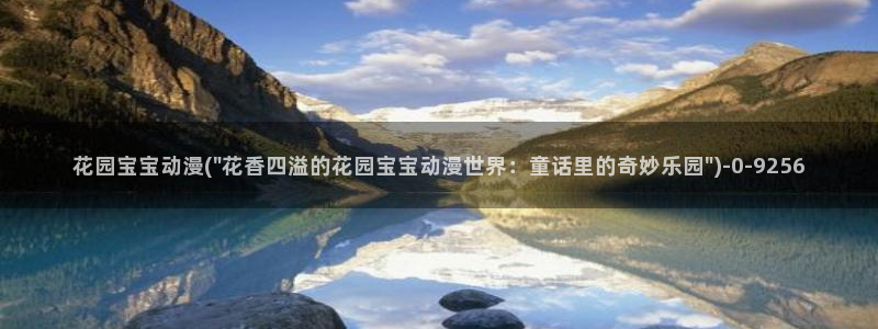 好看的动漫推荐：花园宝宝动漫(\