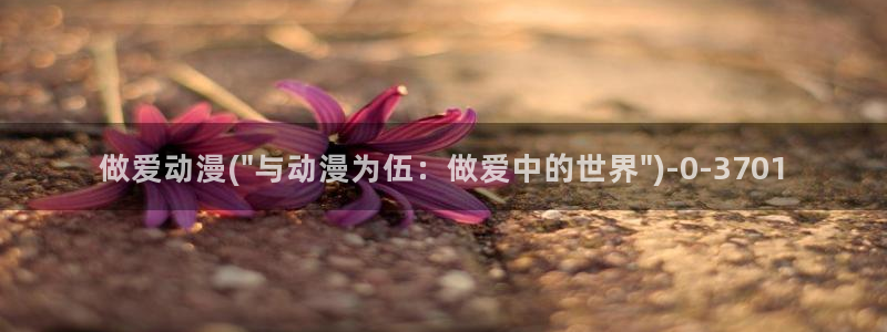 欧美动漫