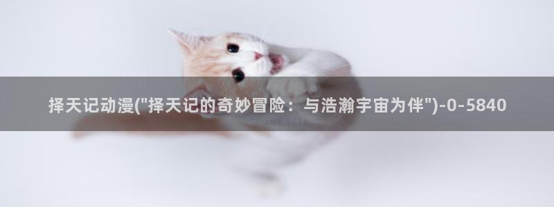 穿越动漫：择天记动漫(\