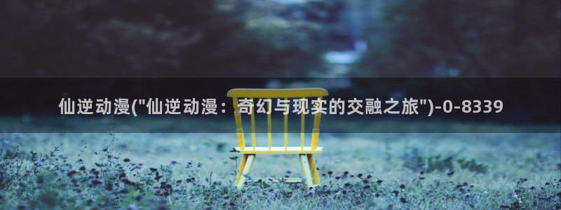 动漫在线观看：仙逆动漫(\