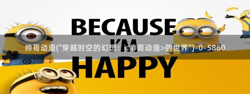 51动漫：帅哥动漫(\