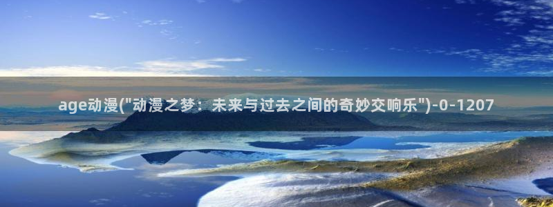 sm动漫：age动漫(\