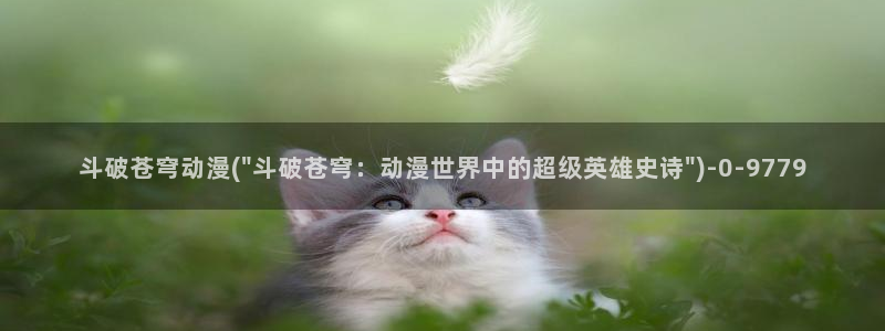 星辰变动漫