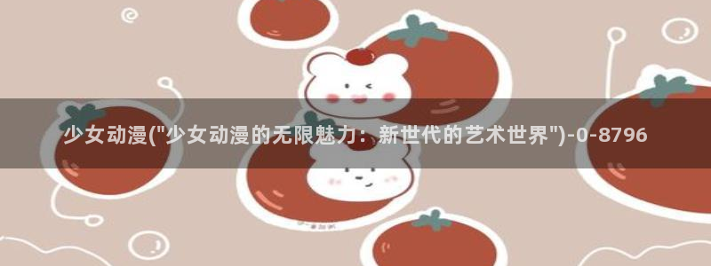 动漫片：少女动漫(\