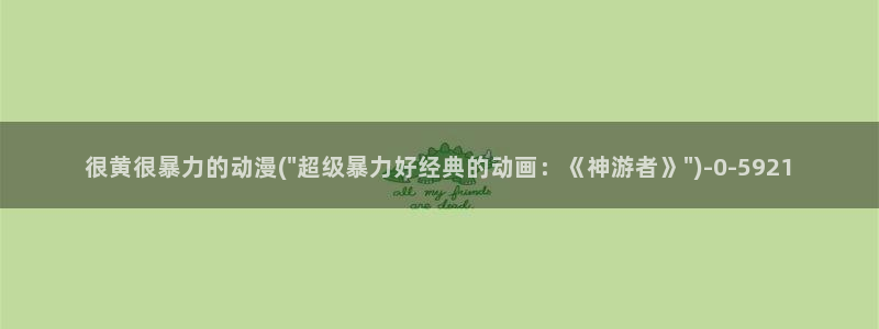 电锯人动漫