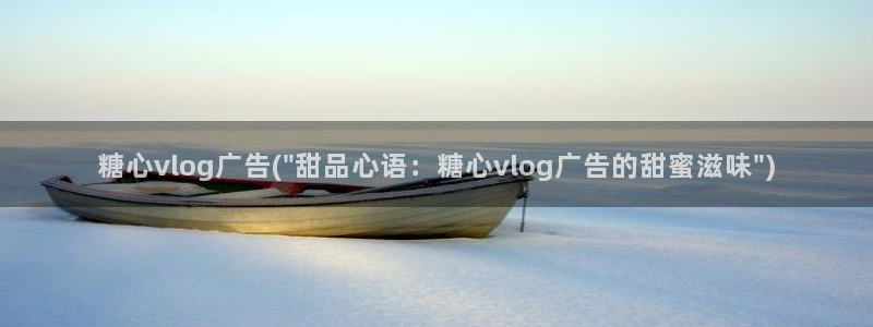 糖心vlog游戏特色：糖心vlog广告(