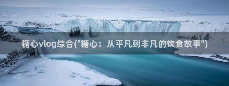 糖心vlog约妹子：糖心vlog综合(\