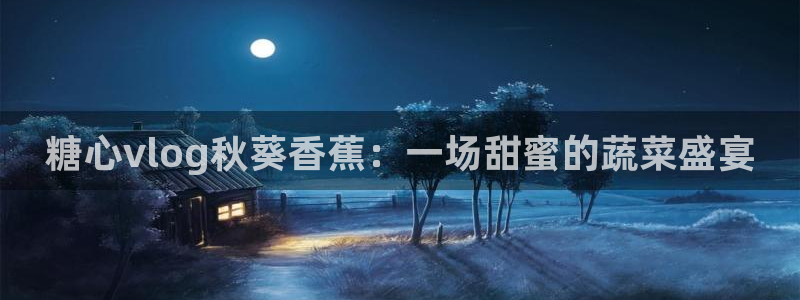 糖心vlog入口官网：糖心vlog秋葵香蕉：一场甜蜜的蔬菜盛宴