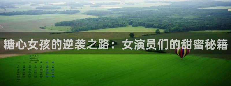 糖心vlog琦琦：糖心女孩的逆袭之路：女演员们的甜蜜秘籍