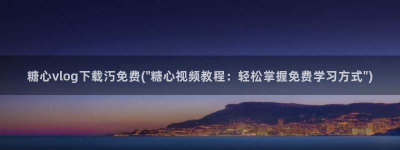 糖心vlog剧情介绍：糖心vlog下载汅免费(\