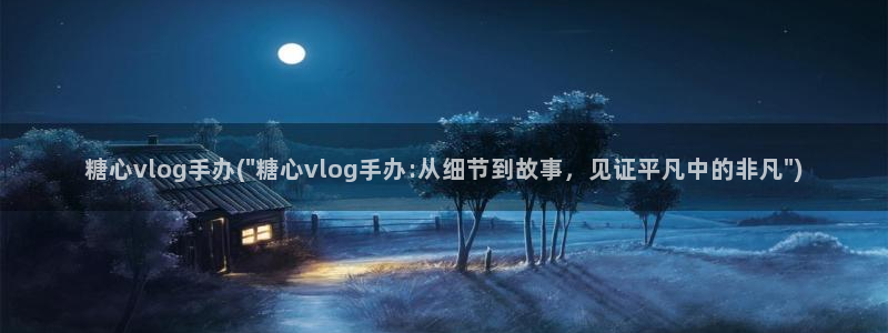 成人糖心vlog网址：糖心vlog手办(\
