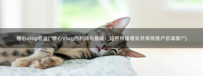 老版糖心vlog：糖心vlog收益(\