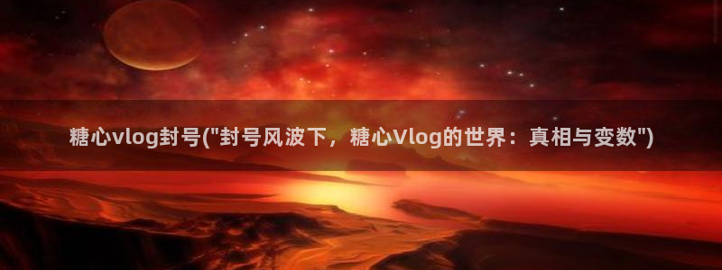 糖心vlog成人ios：糖心vlog封号(\