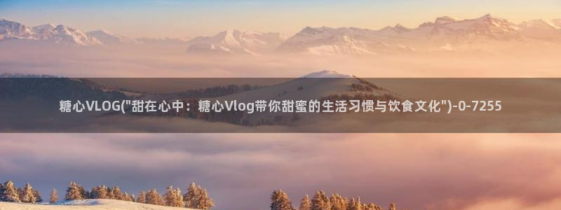 糖心糖心vlog：糖心VLOG(\