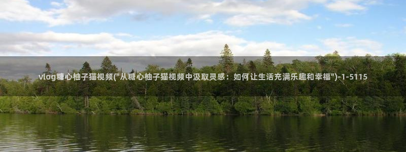 link管理 糖心vlog：vlog糖心柚子猫视频(\