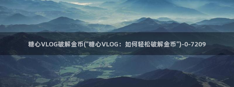 糖心vlog邀请码：糖心VLOG破解金币(\