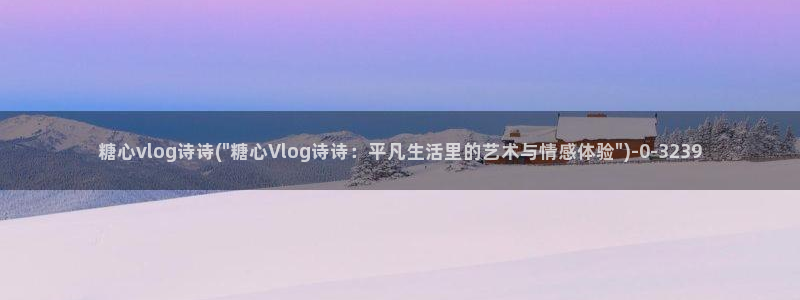 糖心vlog亚洲制服：糖心vlog诗诗(\