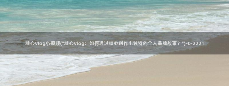 糖心vlog封面：糖心vlog小视频(\