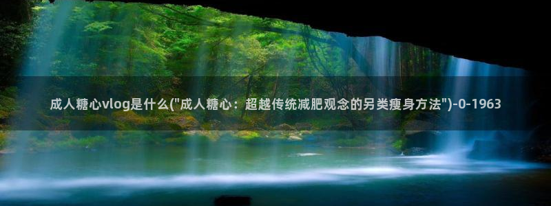 vlog糖心大全