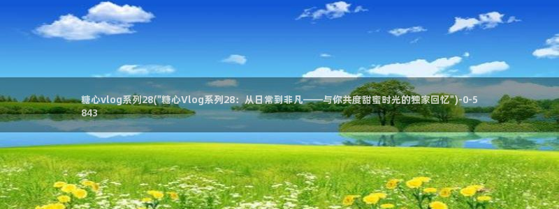 糖心vlog下载途径：糖心vlog系列2