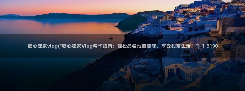 VLOG糖心vlog污ios：糖心独家vlog(\