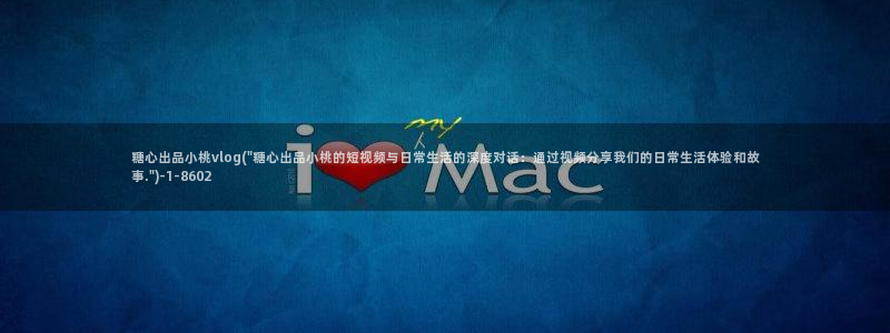 糖心vlog琪琪：糖心出品小桃vlog(\